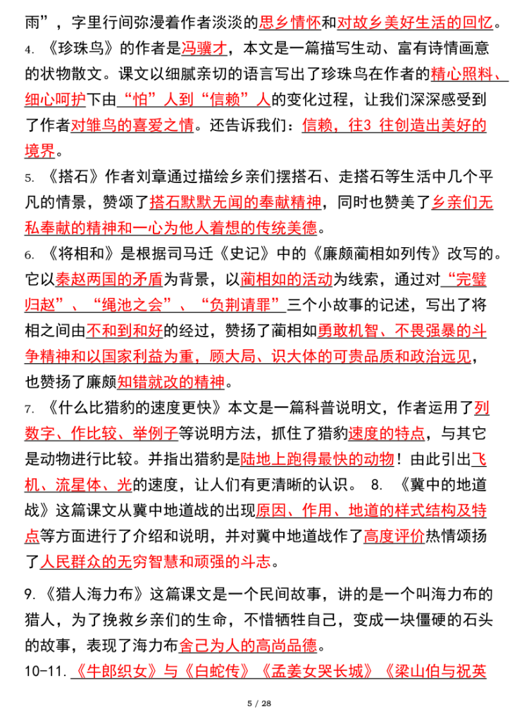 图片[5]-部编版五年级上册语文全册必考知识点高频考点归纳-宝库盒教辅资料站