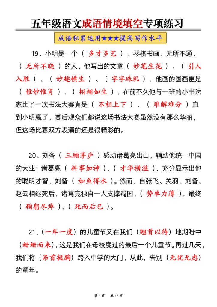 图片[6]-部编版五年级语文期末成语情境填空专项练习（空白+答案）-宝库盒教辅资料站