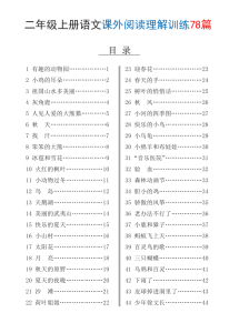 25年秋二年级上册语文课外阅读理解训练78篇（含答案）-宝库盒教辅资料站