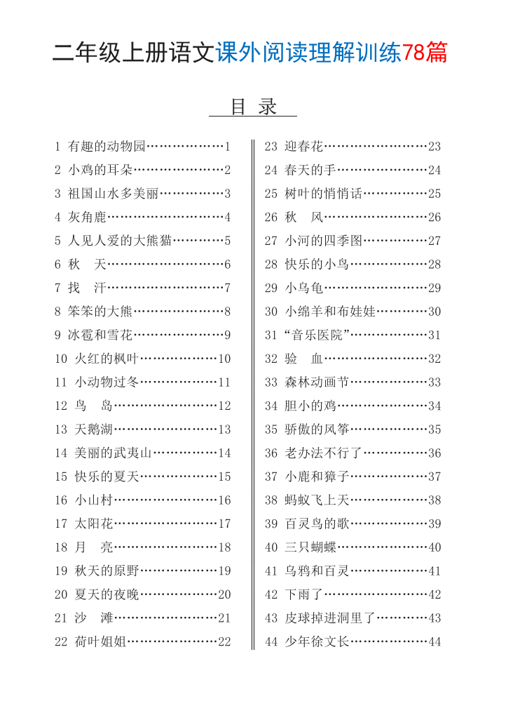 25年秋二年级上册语文课外阅读理解训练78篇（含答案）-宝库盒教辅资料站