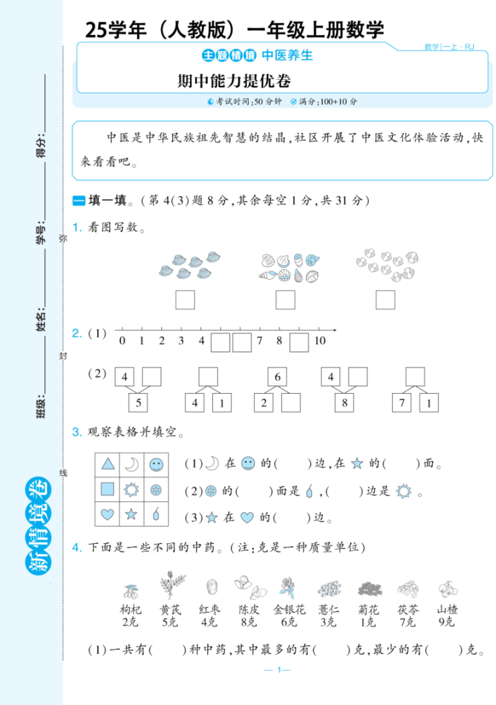 25秋人教版一年级上册数学期中测试新情境卷含答案-宝库盒教辅资料站