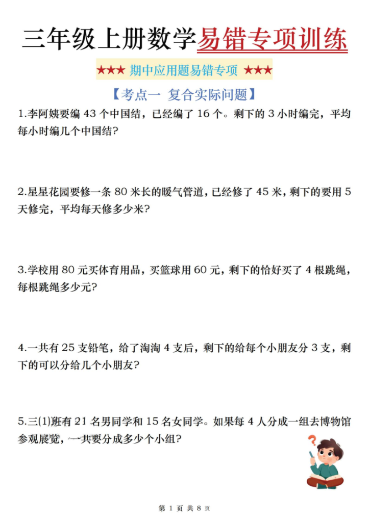 25秋三年级（上）数学期中易错应用题专项含答案-宝库盒教辅资料站