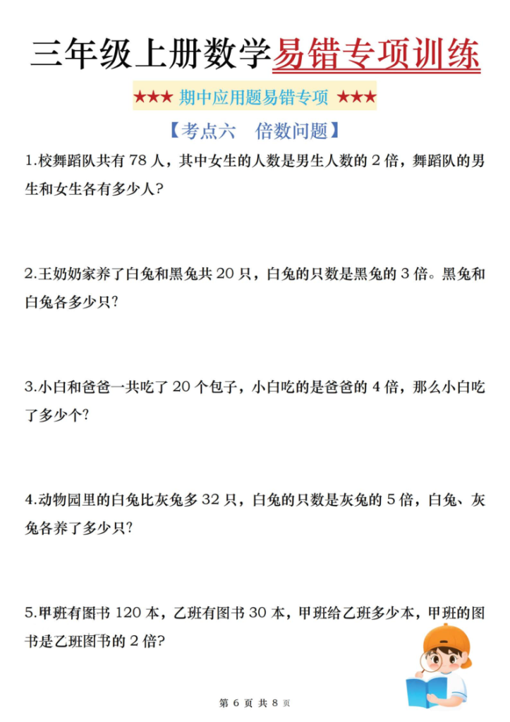 图片[6]-25秋三年级（上）数学期中易错应用题专项含答案-宝库盒教辅资料站