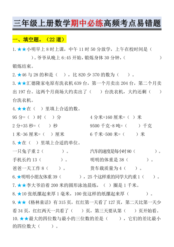 25秋三年级上册数学期中必练高频考点易错题含答案-宝库盒教辅资料站