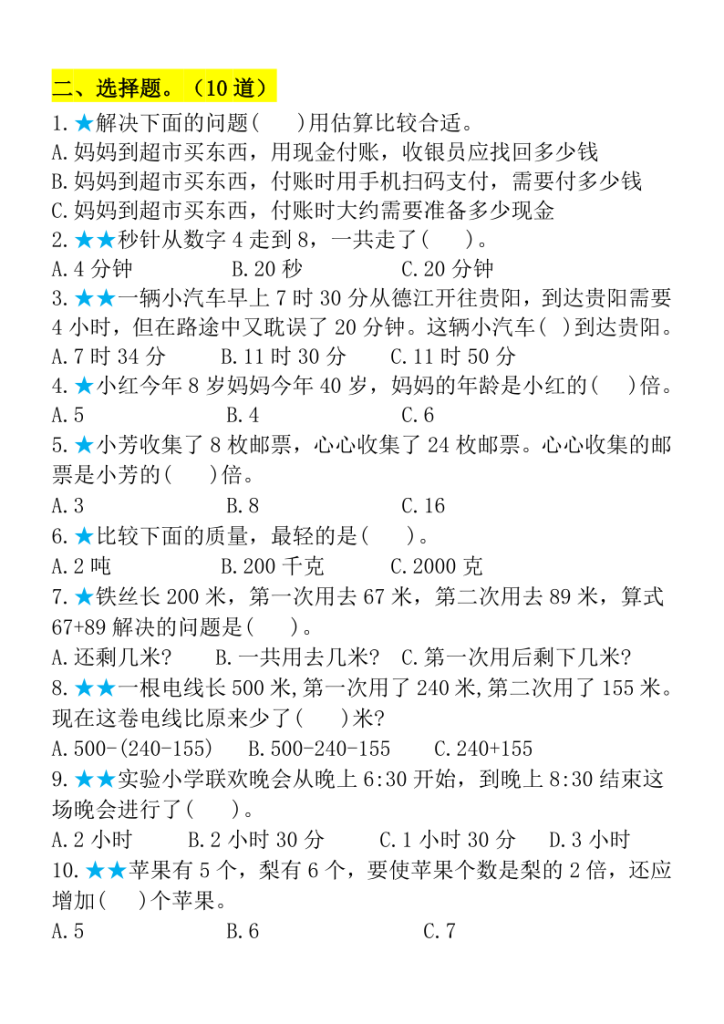 图片[3]-25秋三年级上册数学期中必练高频考点易错题含答案-宝库盒教辅资料站