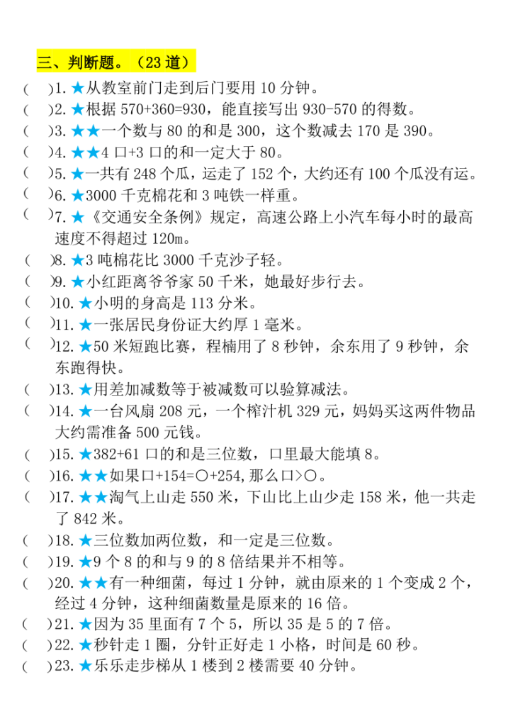 图片[4]-25秋三年级上册数学期中必练高频考点易错题含答案-宝库盒教辅资料站