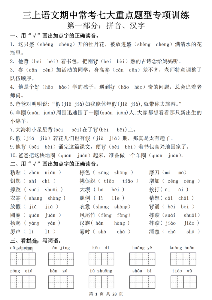 25秋三年级上册语文期中常考七大重点题型专项训练-宝库盒教辅资料站
