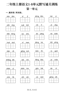 二年级上册语文1-8单元默写通关训练-宝库盒教辅资料站