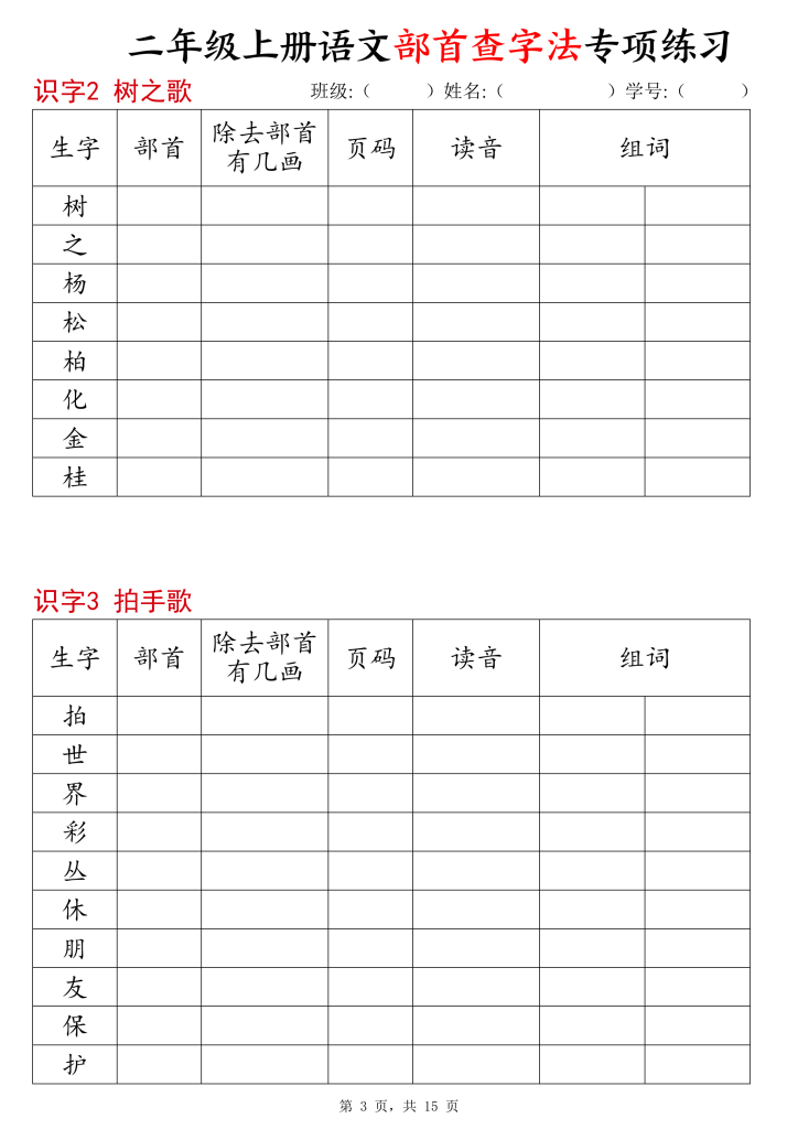 图片[3]-二年级上册语文部首查字法专项练习-宝库盒教辅资料站