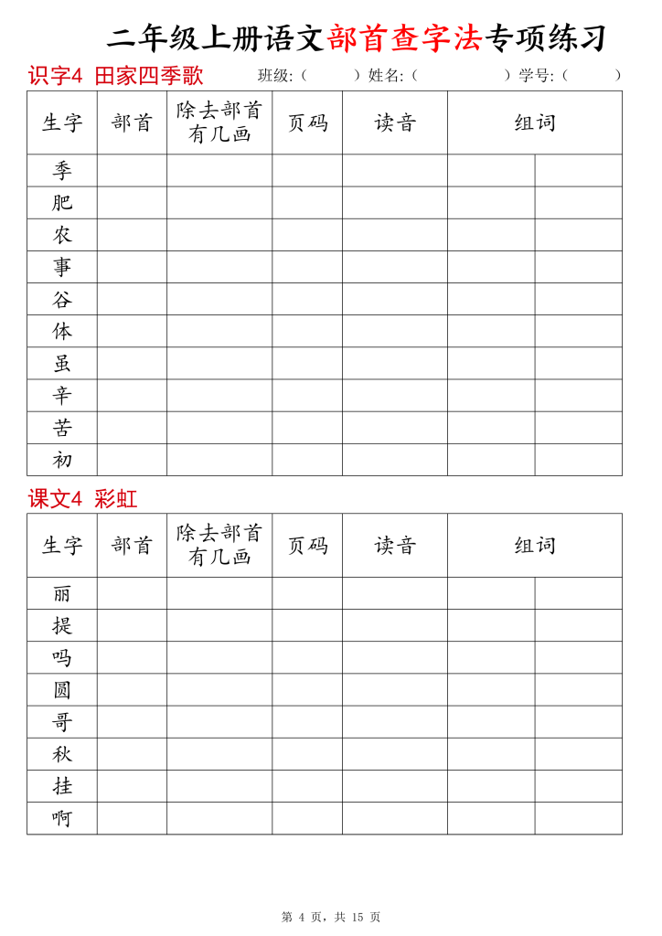 图片[4]-二年级上册语文部首查字法专项练习-宝库盒教辅资料站