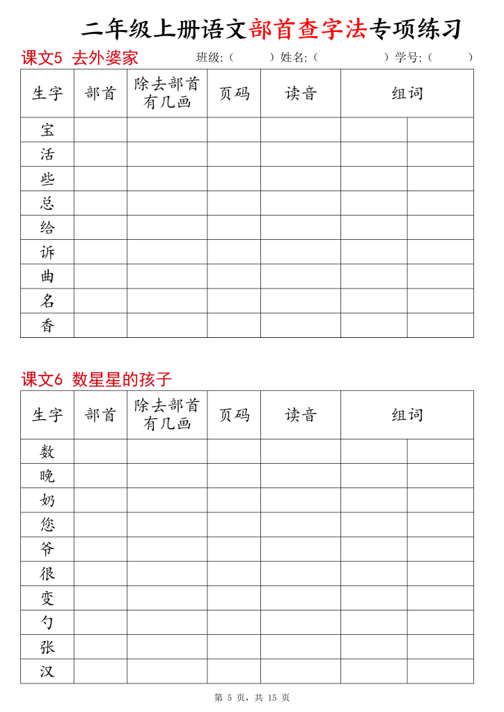 图片[5]-二年级上册语文部首查字法专项练习-宝库盒教辅资料站