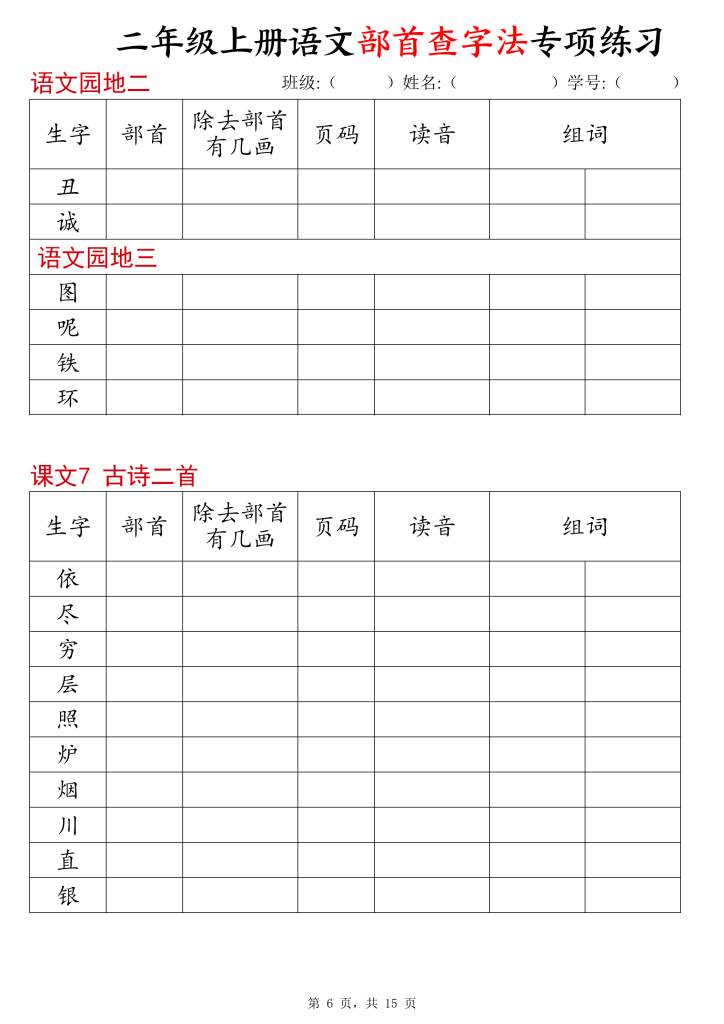 图片[6]-二年级上册语文部首查字法专项练习-宝库盒教辅资料站