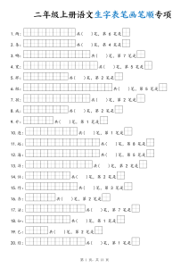 二年级上册语文生字表笔画笔顺专项-宝库盒教辅资料站