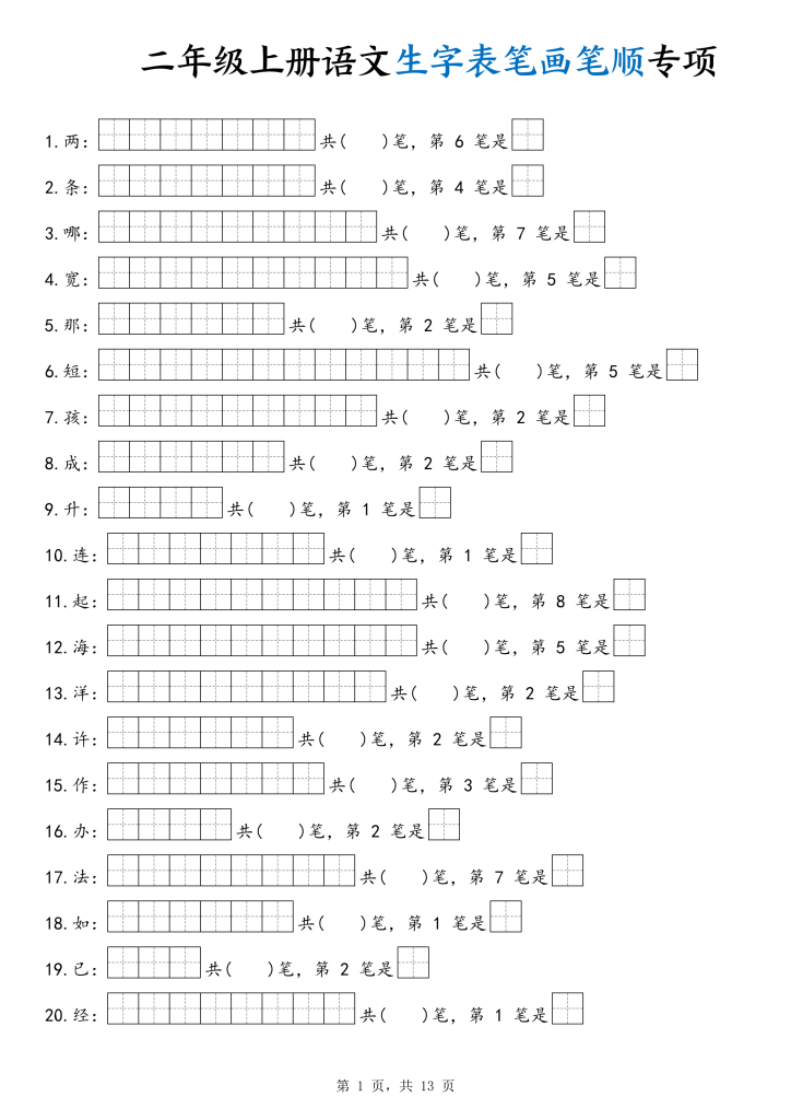 二年级上册语文生字表笔画笔顺专项-宝库盒教辅资料站