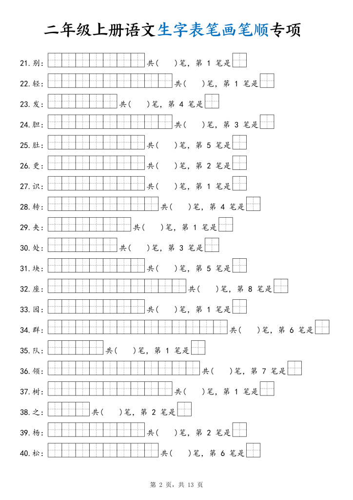图片[2]-二年级上册语文生字表笔画笔顺专项-宝库盒教辅资料站