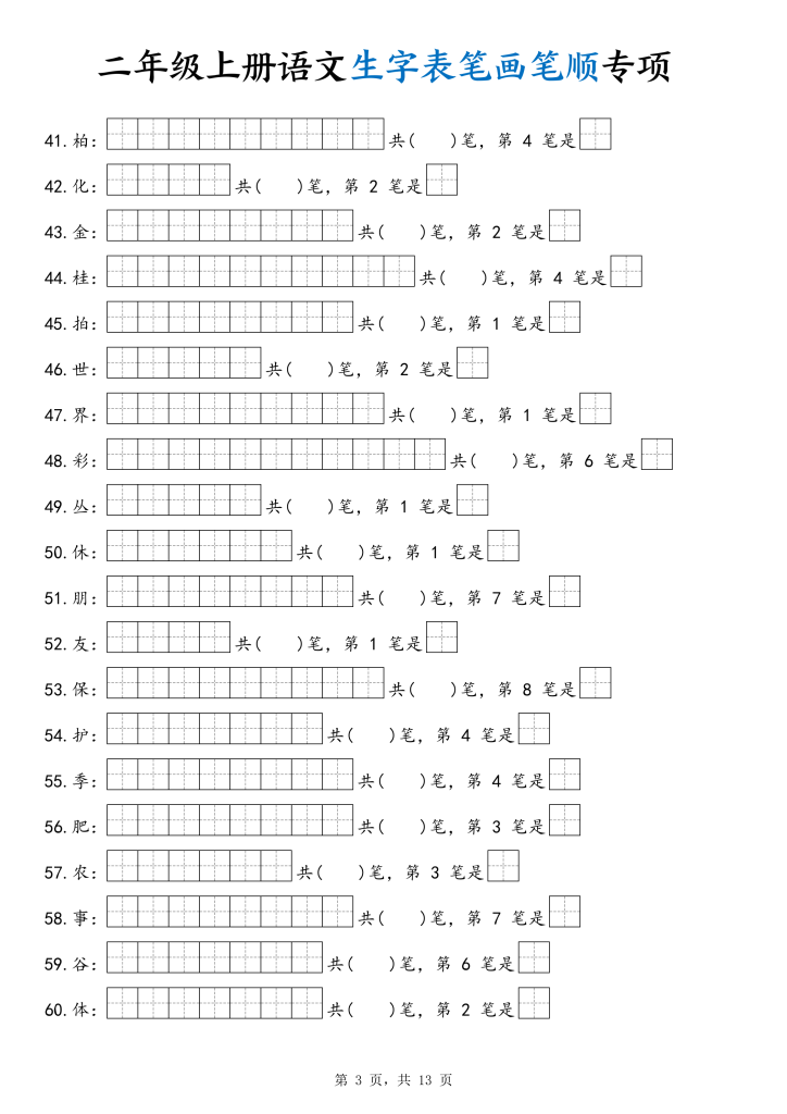 图片[3]-二年级上册语文生字表笔画笔顺专项-宝库盒教辅资料站