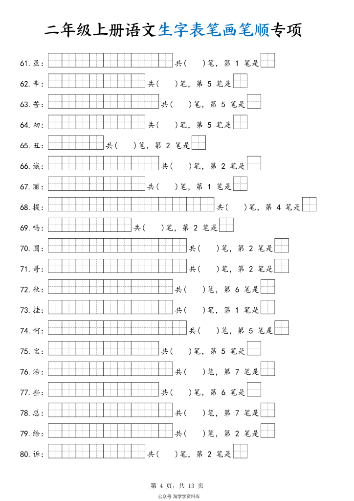 图片[4]-二年级上册语文生字表笔画笔顺专项-宝库盒教辅资料站