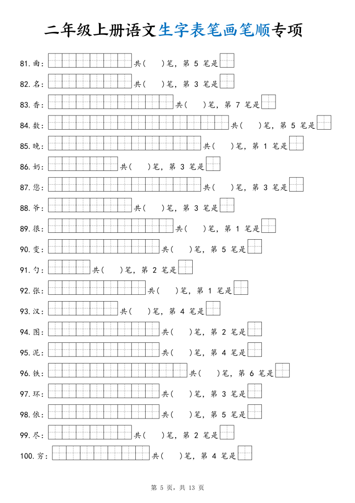 图片[5]-二年级上册语文生字表笔画笔顺专项-宝库盒教辅资料站