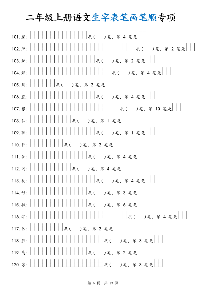 图片[6]-二年级上册语文生字表笔画笔顺专项-宝库盒教辅资料站