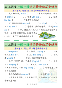 二年级上册语文一课一练词语情景默写小纸条-宝库盒教辅资料站