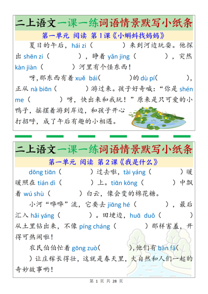 二年级上册语文一课一练词语情景默写小纸条-宝库盒教辅资料站