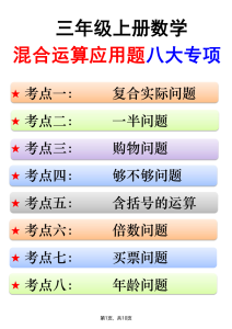 三年级上册数学混合运算应用题八大专项-宝库盒教辅资料站