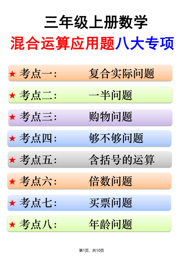 三年级上册数学混合运算应用题八大专项-宝库盒教辅资料站