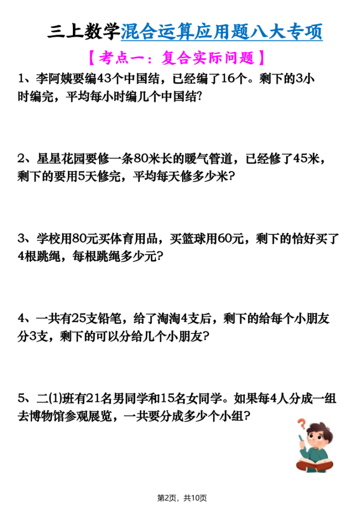 图片[2]-三年级上册数学混合运算应用题八大专项-宝库盒教辅资料站