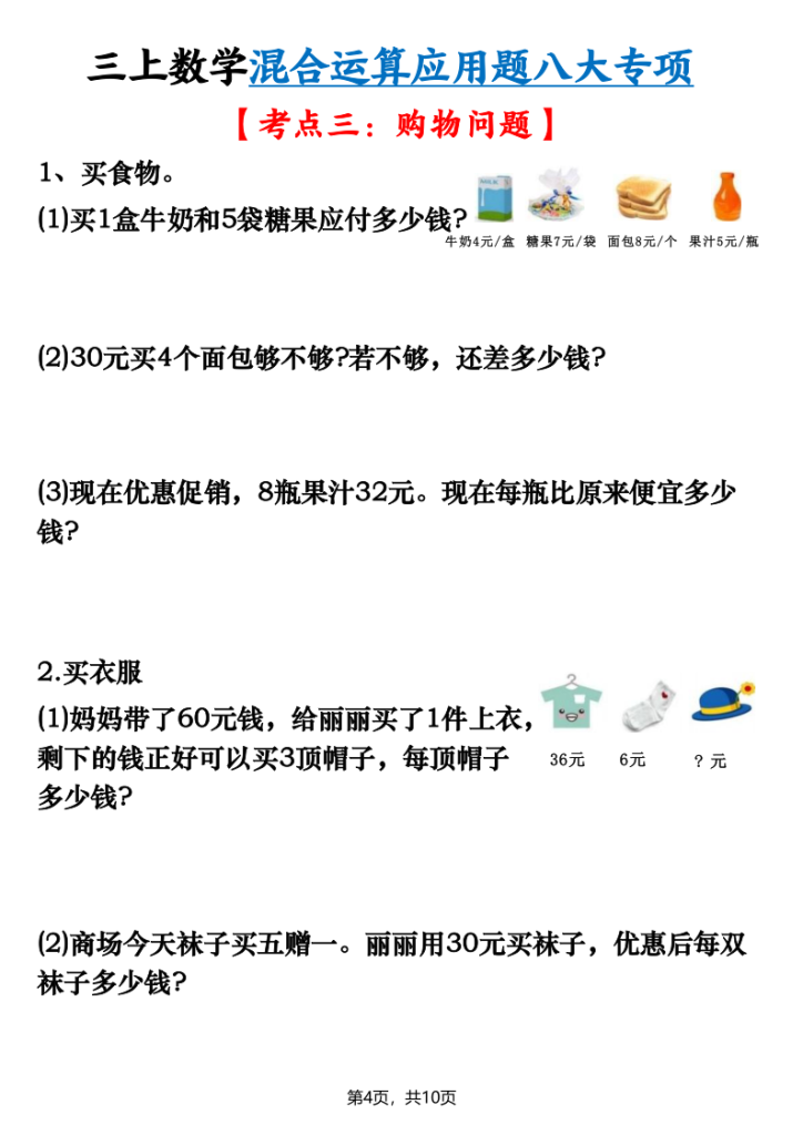 图片[4]-三年级上册数学混合运算应用题八大专项-宝库盒教辅资料站