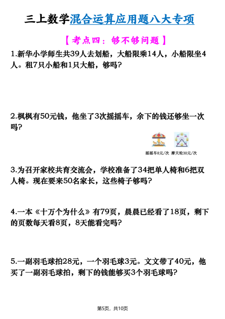 图片[5]-三年级上册数学混合运算应用题八大专项-宝库盒教辅资料站