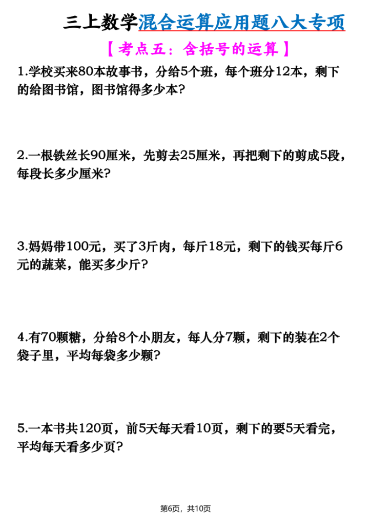 图片[6]-三年级上册数学混合运算应用题八大专项-宝库盒教辅资料站