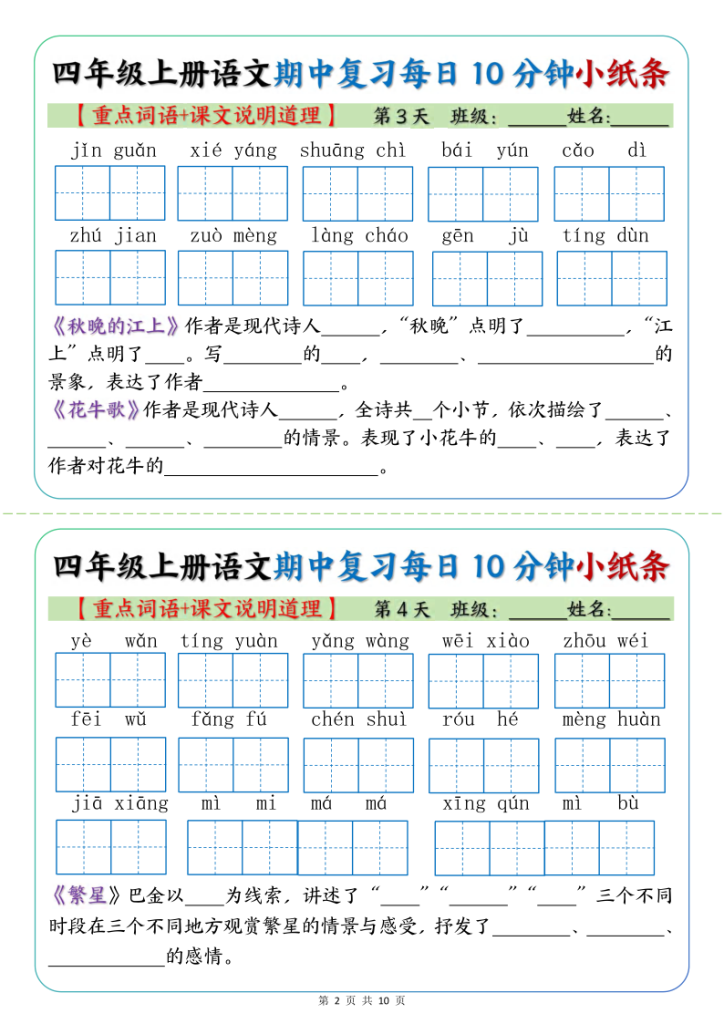 图片[2]-【期中复习小纸条（重点字词+课文说明道）】四上语文-宝库盒教辅资料站