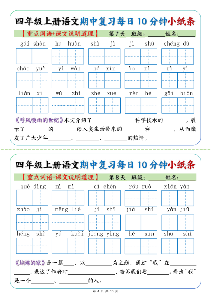 图片[4]-【期中复习小纸条（重点字词+课文说明道）】四上语文-宝库盒教辅资料站