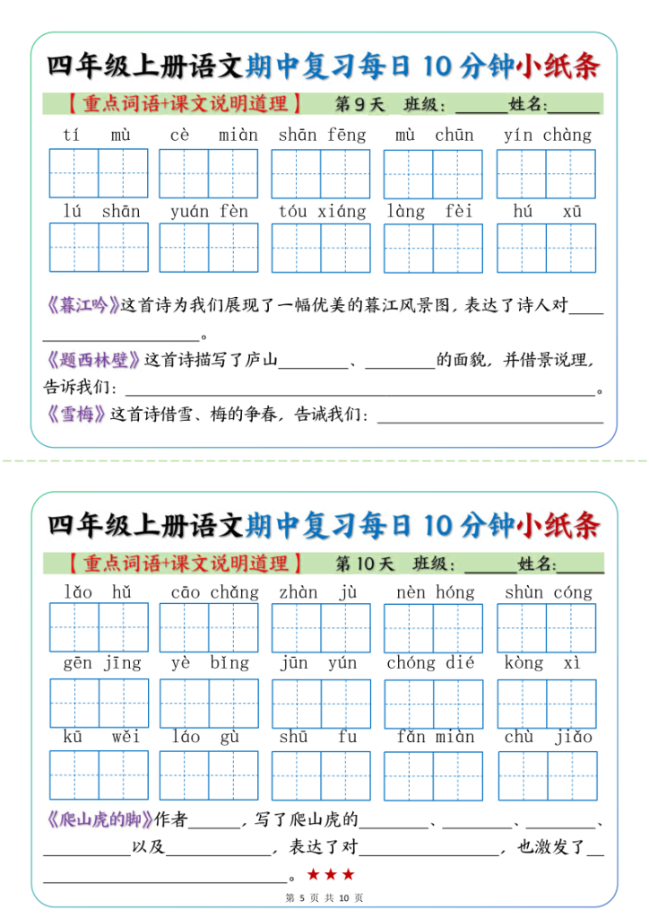 图片[5]-【期中复习小纸条（重点字词+课文说明道）】四上语文-宝库盒教辅资料站
