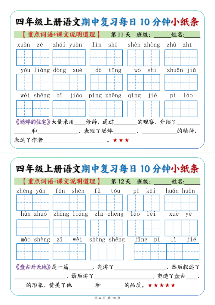 图片[6]-【期中复习小纸条（重点字词+课文说明道）】四上语文-宝库盒教辅资料站