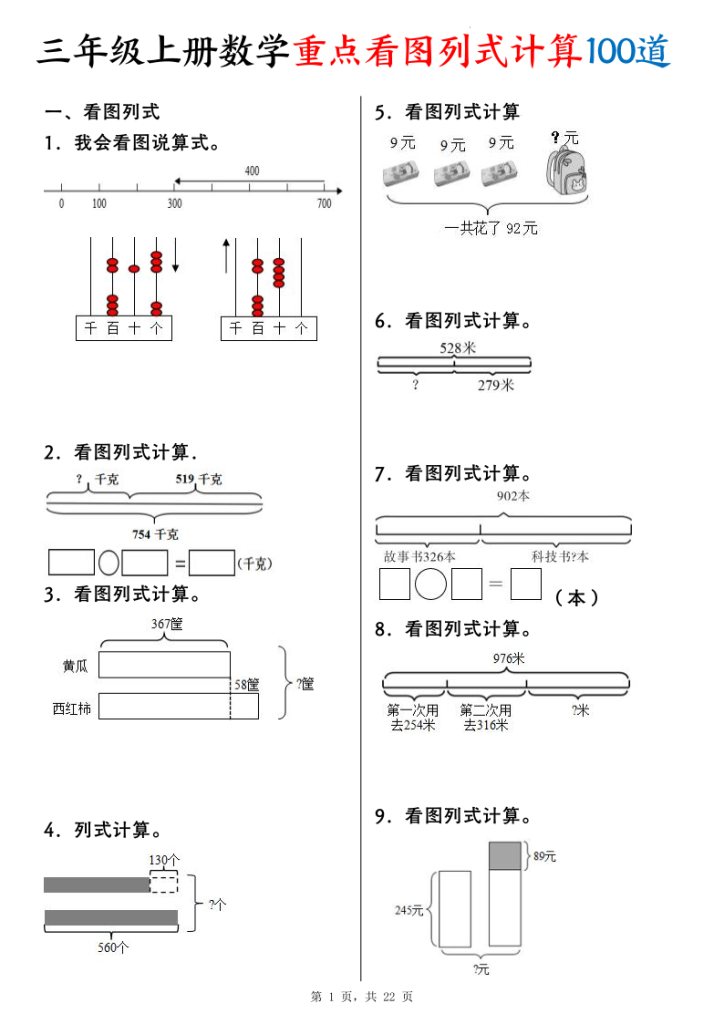 三年级上册数学重点看图列式计算100道-宝库盒教辅资料站