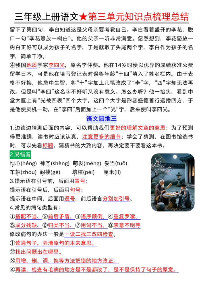 图片[6]-三年级上册语文第三单元知识点梳理总结-宝库盒教辅资料站