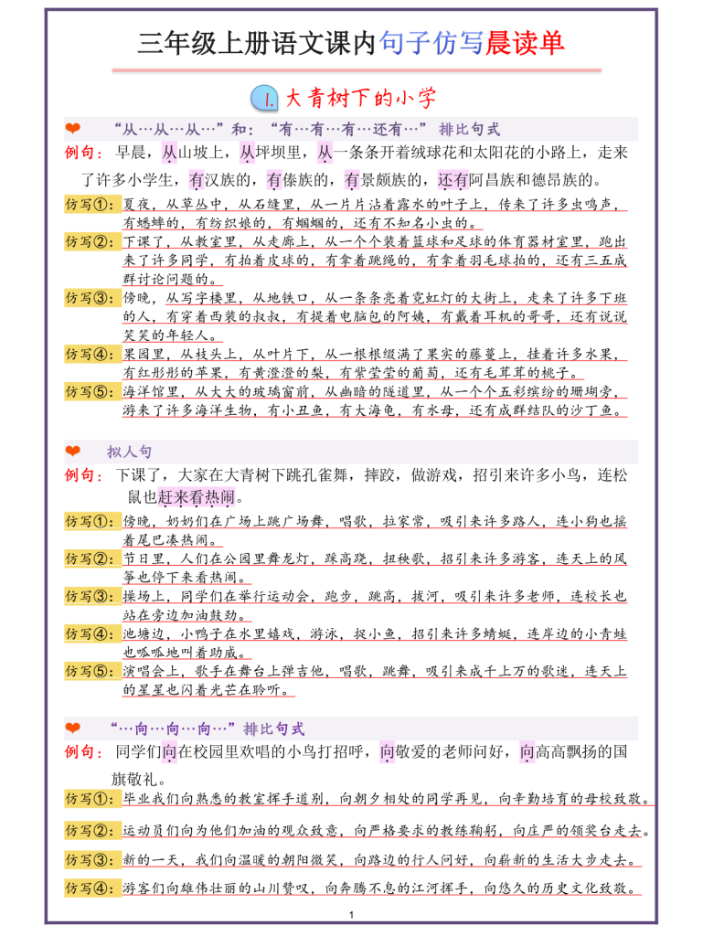 三年级上册语文课内句子仿写晨读单-宝库盒教辅资料站
