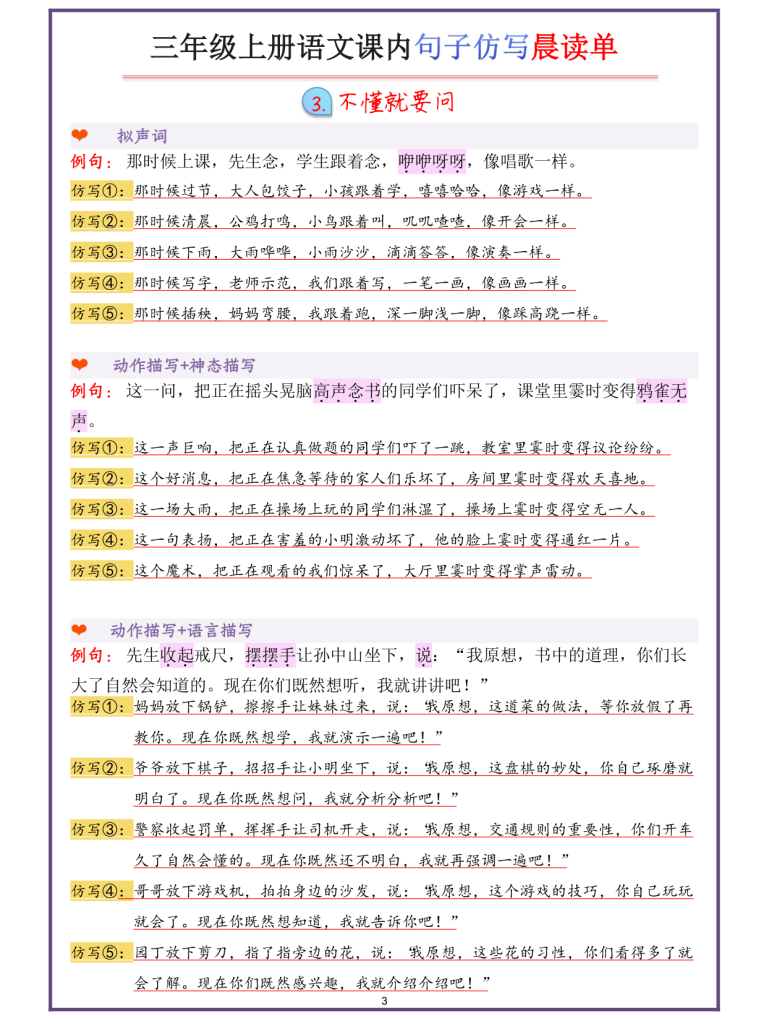 图片[3]-三年级上册语文课内句子仿写晨读单-宝库盒教辅资料站