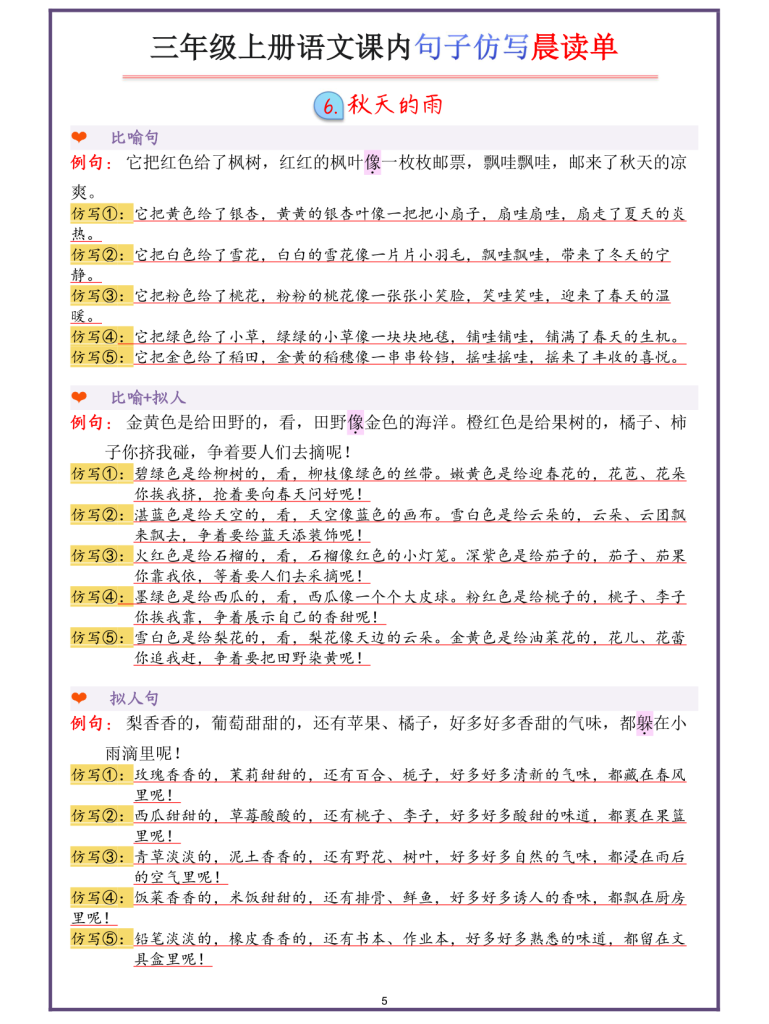 图片[5]-三年级上册语文课内句子仿写晨读单-宝库盒教辅资料站