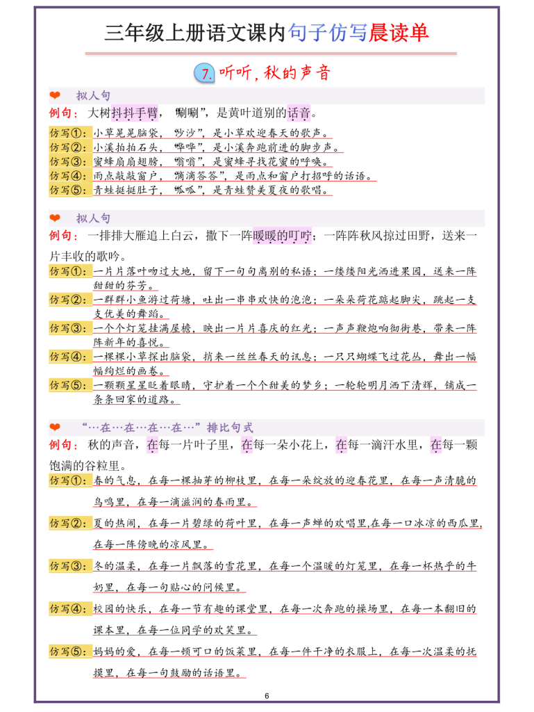 图片[6]-三年级上册语文课内句子仿写晨读单-宝库盒教辅资料站