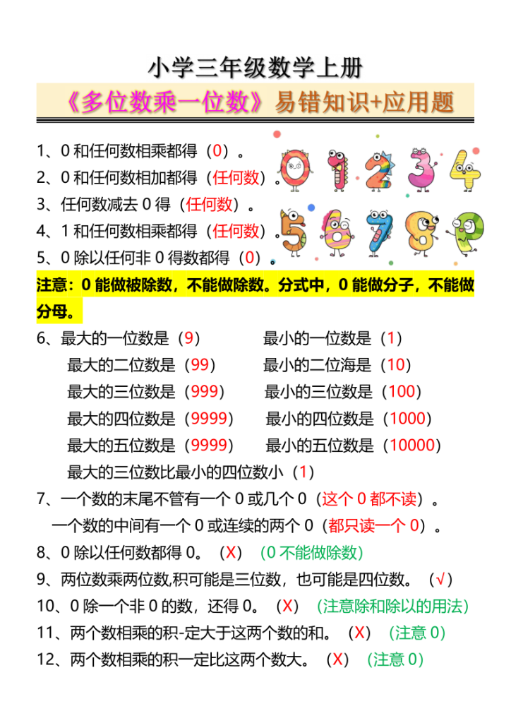 三年级数学上册《多位数乘一位数》易错知识+应用题-宝库盒教辅资料站