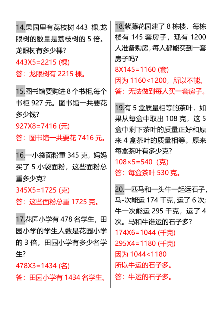 图片[4]-三年级数学上册《多位数乘一位数》易错知识+应用题-宝库盒教辅资料站