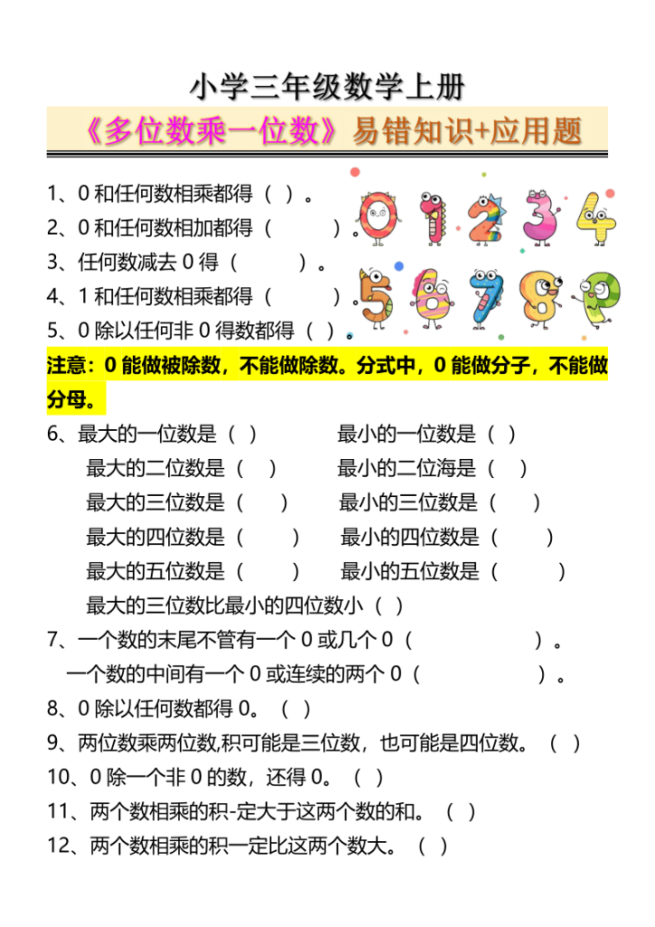 图片[5]-三年级数学上册《多位数乘一位数》易错知识+应用题-宝库盒教辅资料站