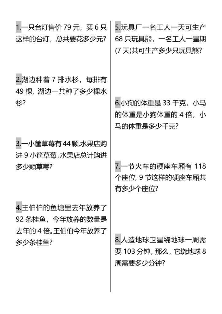 图片[6]-三年级数学上册《多位数乘一位数》易错知识+应用题-宝库盒教辅资料站