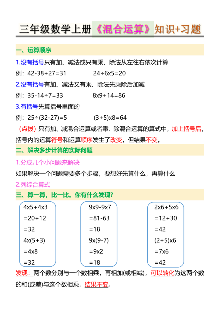 图片[6]-三年级数学上册《混合运算》知识+习题-宝库盒教辅资料站