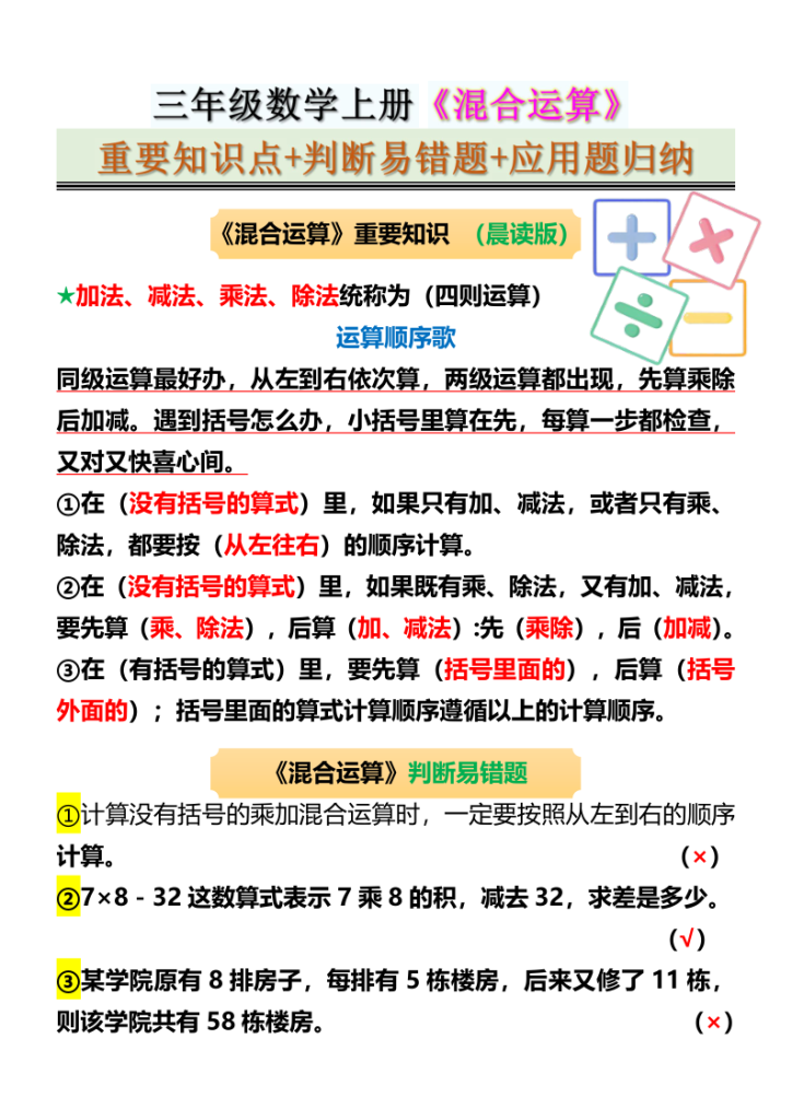 三年级数学上册《混合运算》重要知识点+判断易错题+应用题归纳-宝库盒教辅资料站