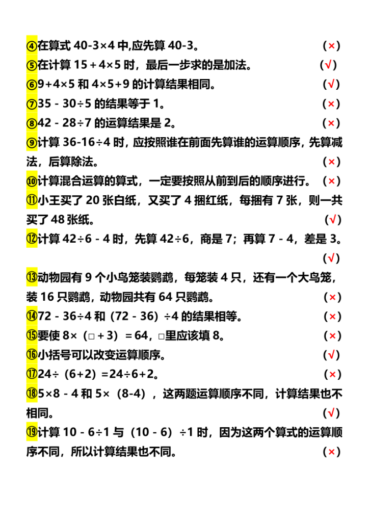 图片[2]-三年级数学上册《混合运算》重要知识点+判断易错题+应用题归纳-宝库盒教辅资料站
