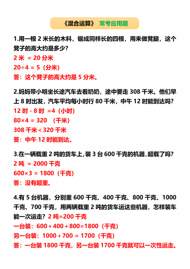 图片[3]-三年级数学上册《混合运算》重要知识点+判断易错题+应用题归纳-宝库盒教辅资料站