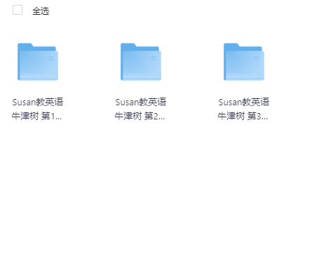 Susan教英语 【牛津树】精讲 118视频课+118原声音频-其他未分类论坛-综合资料（会员专属）-宝库盒教辅资料站